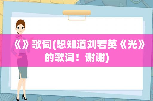 《》歌词(想知道刘若英《光》的歌词！谢谢)