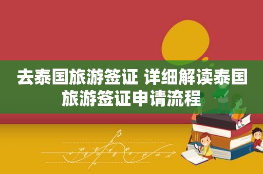 去泰国旅游签证 详细解读泰国旅游签证申请流程