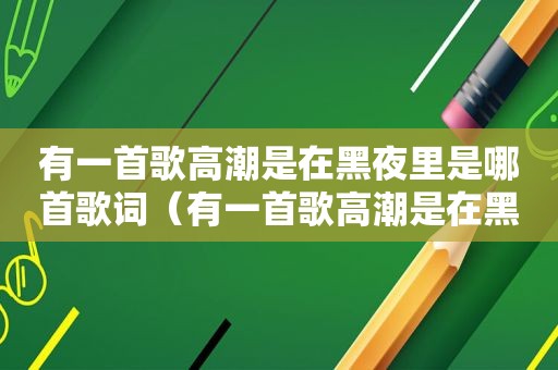 有一首歌 *** 是在黑夜里是哪首歌词（有一首歌 *** 是在黑夜里是哪首歌）