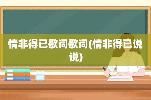 情非得已歌词歌词(情非得已说说)