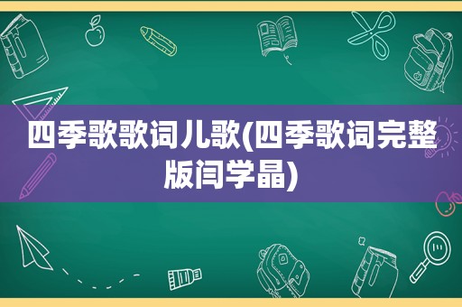 四季歌歌词儿歌(四季歌词完整版闫学晶)