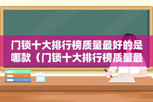 门锁十大排行榜质量最好的是哪款（门锁十大排行榜质量最好）