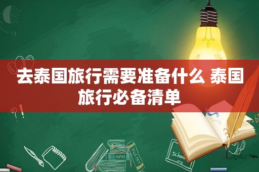 去泰国旅行需要准备什么 泰国旅行必备清单