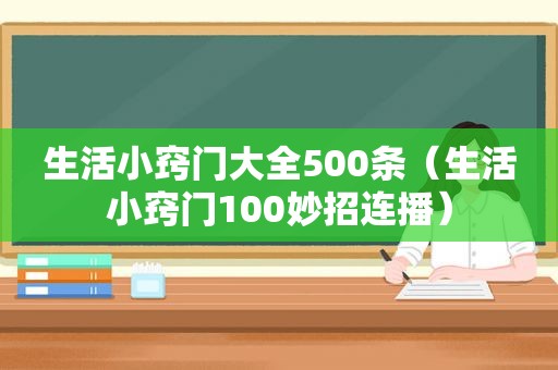 生活小窍门大全500条（生活小窍门100妙招连播）