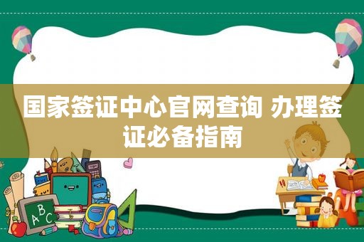 国家签证中心官网查询 办理签证必备指南