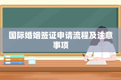 国际婚姻签证申请流程及注意事项