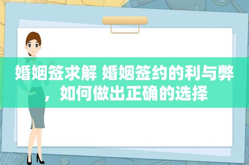 婚姻签求解 婚姻签约的利与弊，如何做出正确的选择