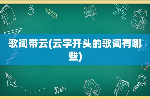 歌词带云(云字开头的歌词有哪些)