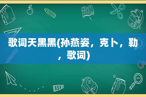 歌词天黑黑(孙燕姿，克卜，勒，歌词)