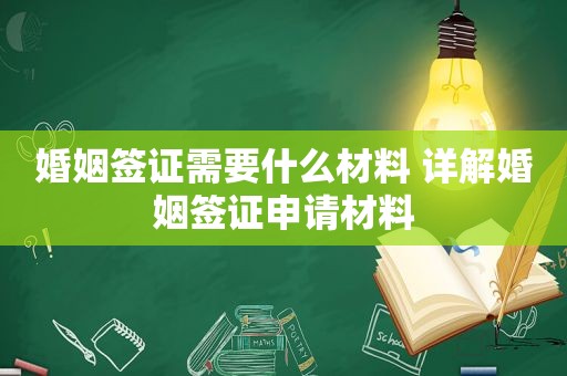 婚姻签证需要什么材料 详解婚姻签证申请材料