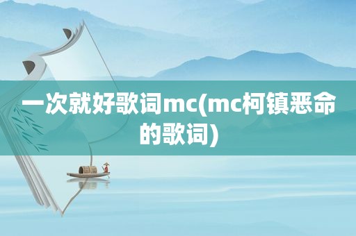 一次就好歌词mc(mc柯镇恶命的歌词)