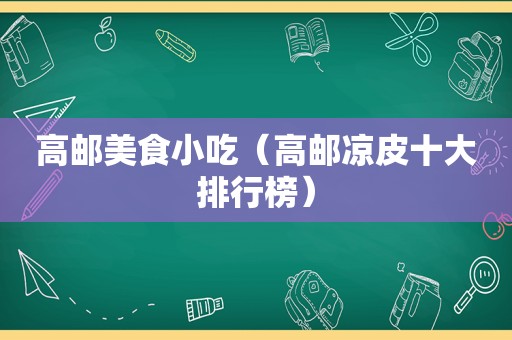 高邮美食小吃（高邮凉皮十大排行榜）