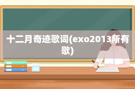 十二月奇迹歌词(exo2013所有歌)