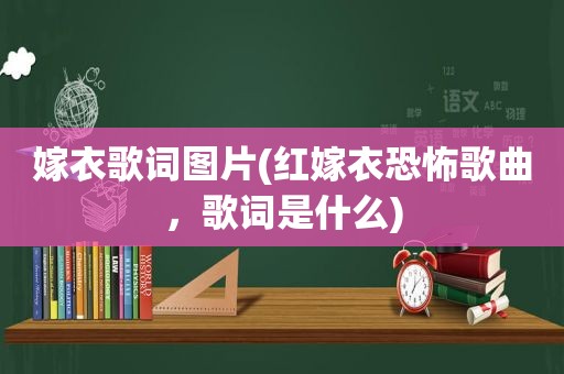 嫁衣歌词图片(红嫁衣恐怖歌曲，歌词是什么)