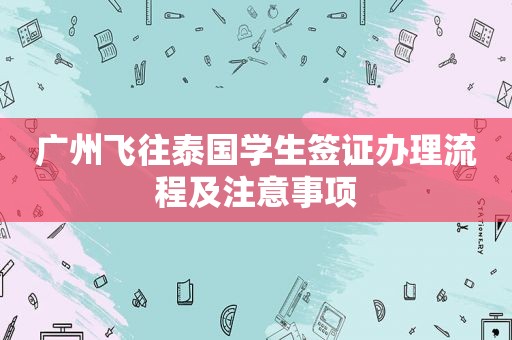 广州飞往泰国学生签证办理流程及注意事项