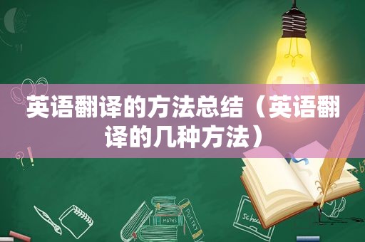 英语翻译的方法总结（英语翻译的几种方法）