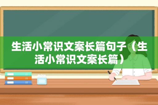 生活小常识文案长篇句子（生活小常识文案长篇）