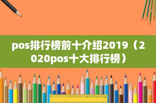 pos排行榜前十介绍2019（2020pos十大排行榜）