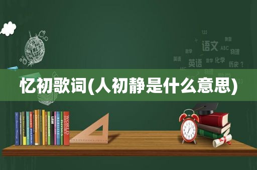 忆初歌词(人初静是什么意思)