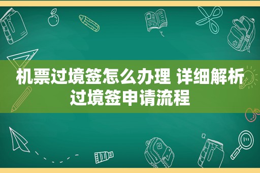 机票过境签怎么办理 详细解析过境签申请流程