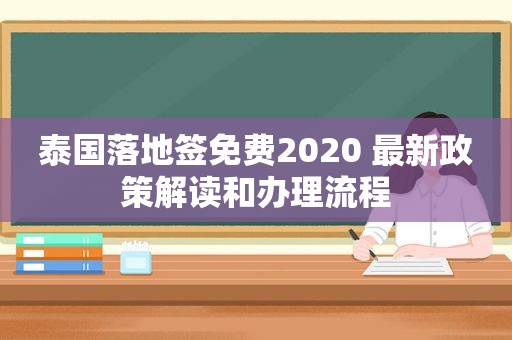 泰国落地签免费2020 最新政策解读和办理流程