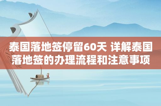 泰国落地签停留60天 详解泰国落地签的办理流程和注意事项