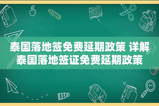 泰国落地签免费延期政策 详解泰国落地签证免费延期政策