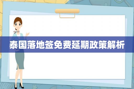 泰国落地签免费延期政策解析