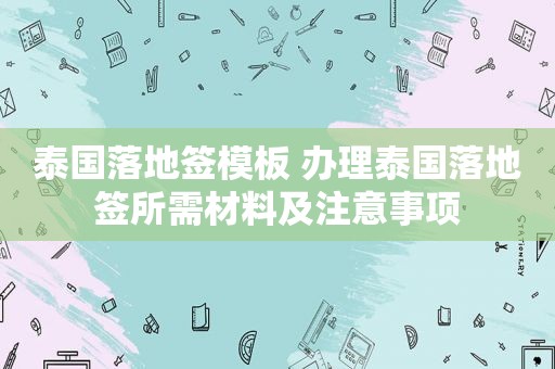 泰国落地签模板 办理泰国落地签所需材料及注意事项