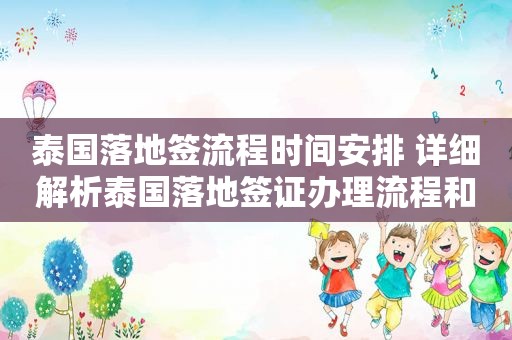 泰国落地签流程时间安排 详细解析泰国落地签证办理流程和时间