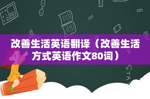 改善生活英语翻译（改善生活方式英语作文80词）