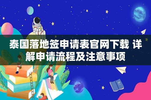 泰国落地签申请表官网下载 详解申请流程及注意事项