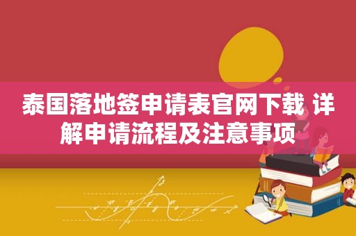 泰国落地签申请表官网下载 详解申请流程及注意事项