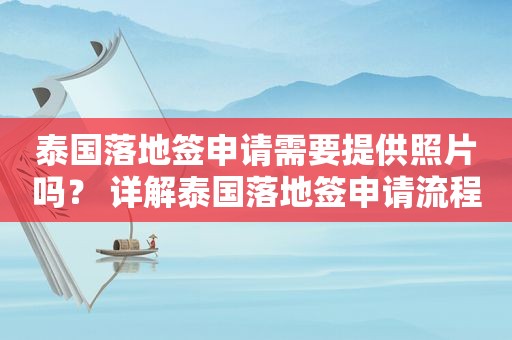 泰国落地签申请需要提供照片吗？ 详解泰国落地签申请流程