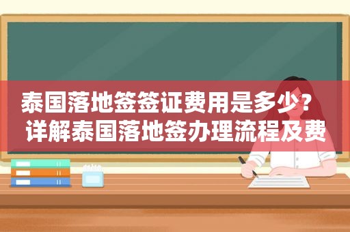 泰国落地签签证费用是多少？ 详解泰国落地签办理流程及费用