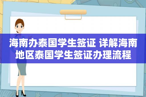 海南办泰国学生签证 详解海南地区泰国学生签证办理流程