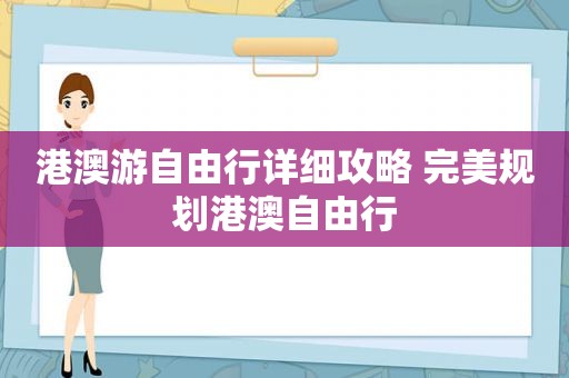 港澳游自由行详细攻略 完美规划港澳自由行