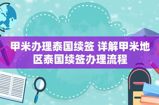 甲米办理泰国续签 详解甲米地区泰国续签办理流程