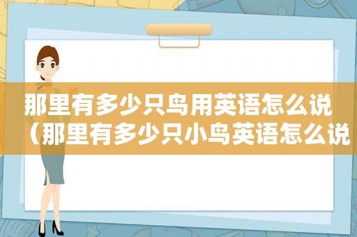 那里有多少只鸟用英语怎么说（那里有多少只小鸟英语怎么说）