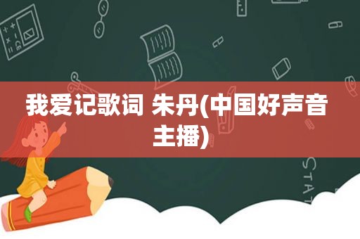 我爱记歌词 朱丹(中国好声音 主播)