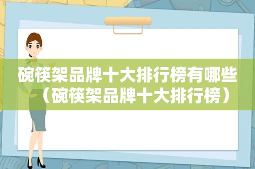 碗筷架品牌十大排行榜有哪些（碗筷架品牌十大排行榜）