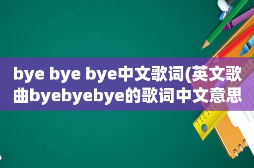 bye bye bye中文歌词(英文歌曲byebyebye的歌词中文意思)