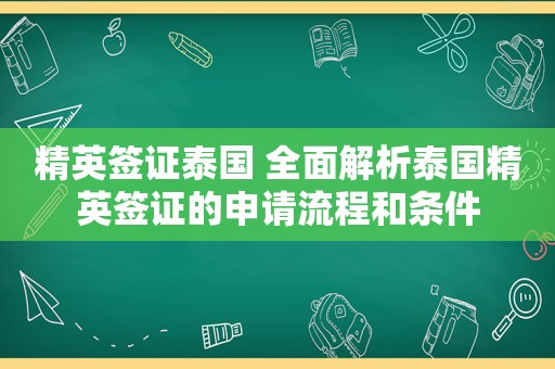 精英签证泰国 全面解析泰国精英签证的申请流程和条件