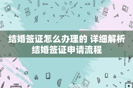 结婚签证怎么办理的 详细解析结婚签证申请流程