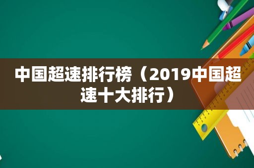 中国超速排行榜（2019中国超速十大排行）