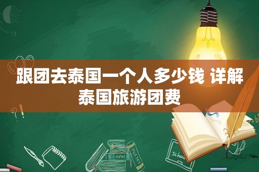 跟团去泰国一个人多少钱 详解泰国旅游团费