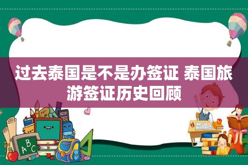 过去泰国是不是办签证 泰国旅游签证历史回顾