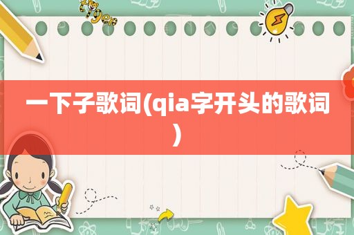 一下子歌词(qia字开头的歌词)