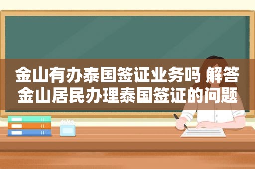 金山有办泰国签证业务吗 解答金山居民办理泰国签证的问题