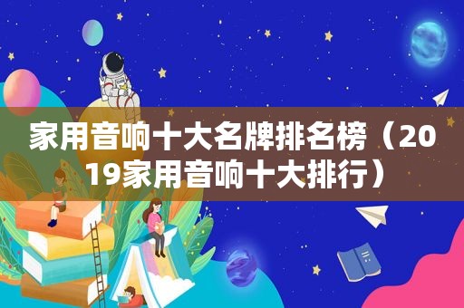 家用音响十大名牌排名榜（2019家用音响十大排行）